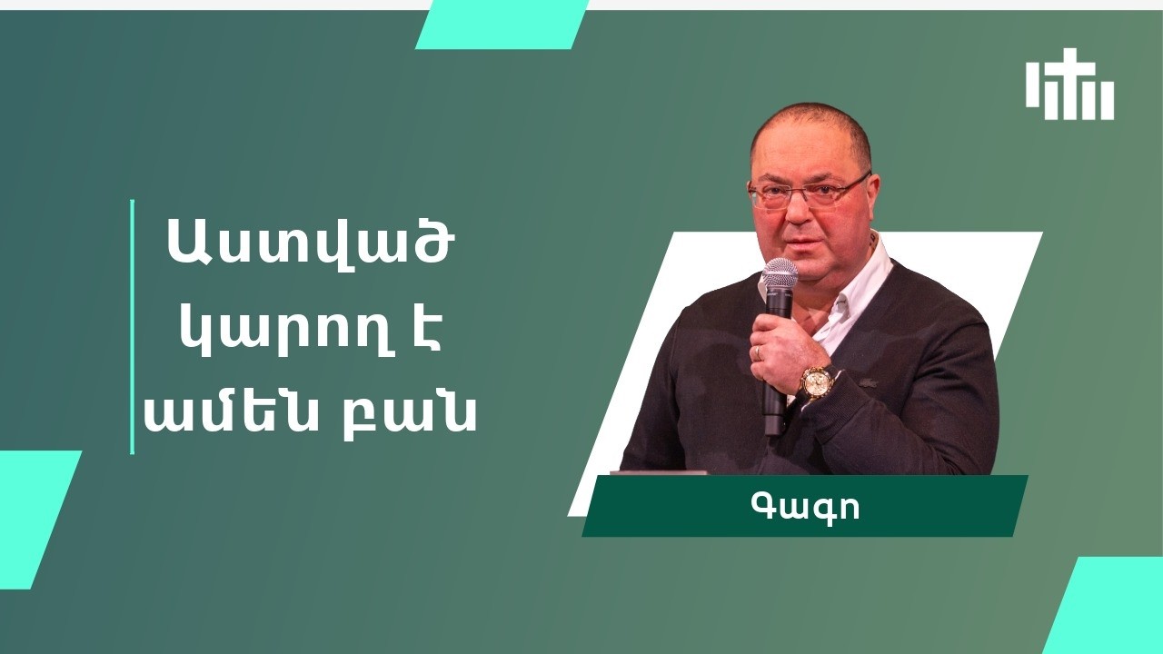 Աստված կարող է ամեն բան - Գագո | Astvac karox e amen ban - Gago