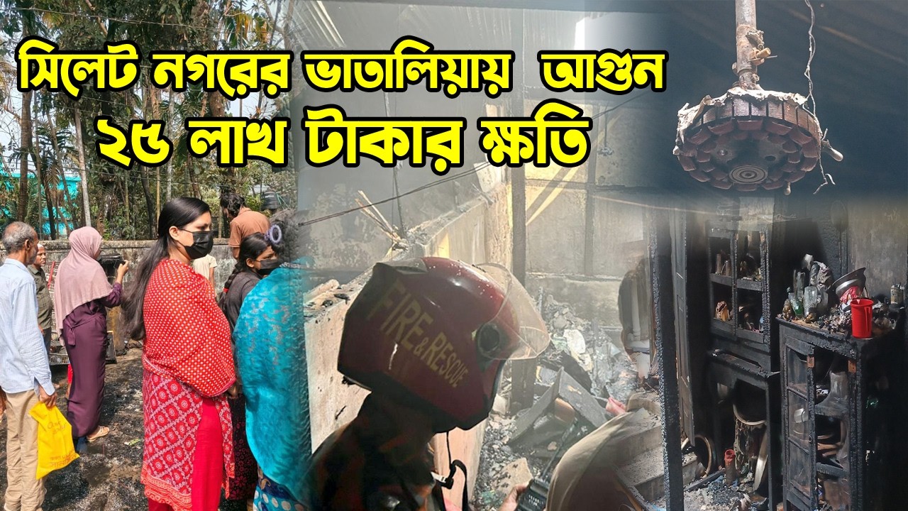 সিলেট নগরের ভাতালিয়ায় আগুন, ২৫ লাখ টাকার ক্ষতি || Sylhet News || Sylhet || Banglaviewtv