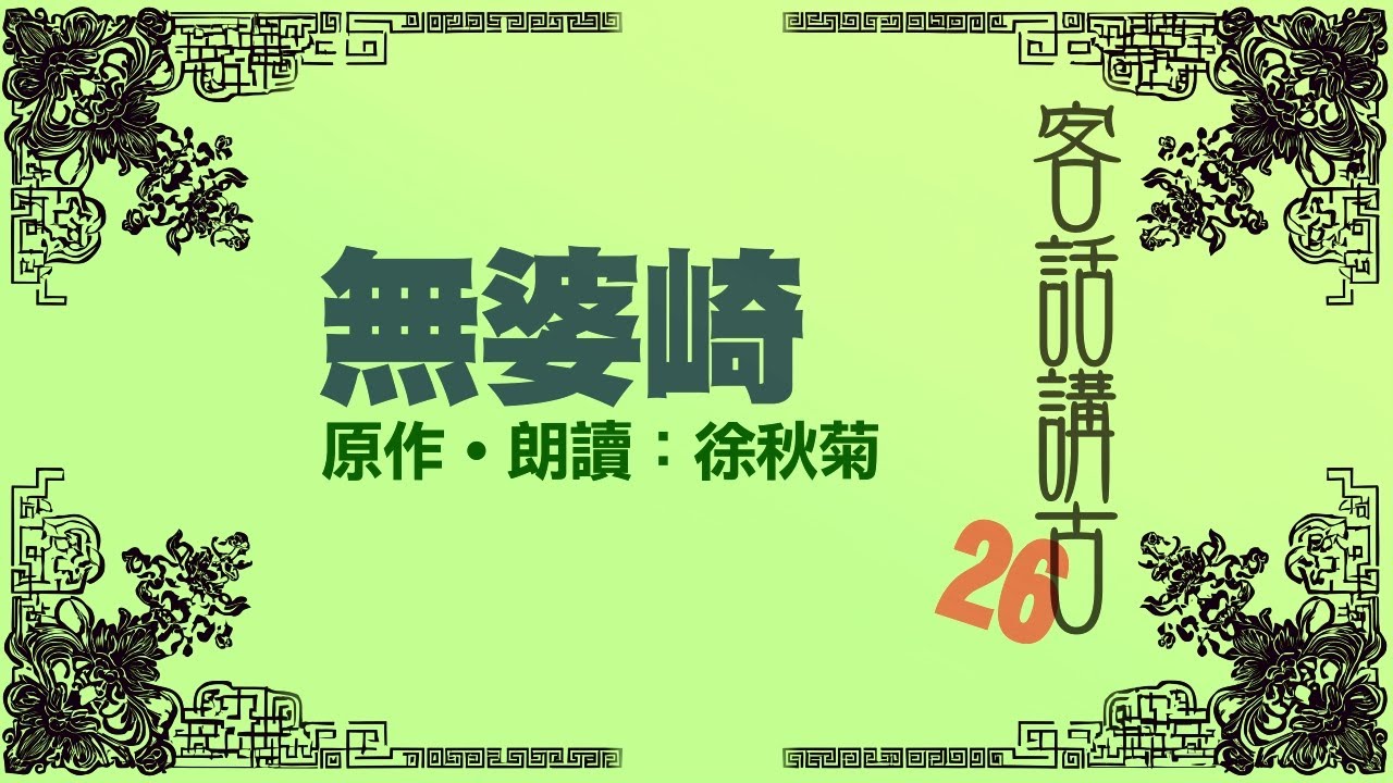 無婆崎 _客話講古(26)