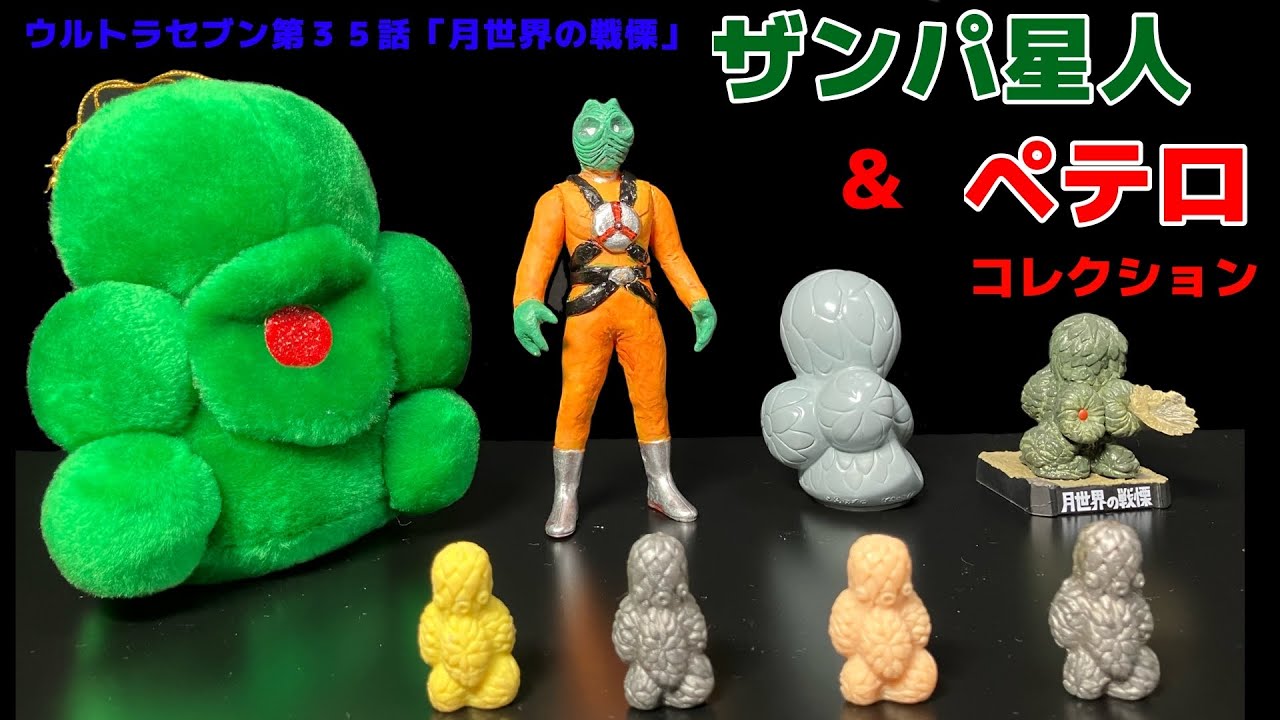 ペテロ ＆ ザンパ星人 コレクション ウルトラセブン第３５話「月世界の戦慄」 ULTRASEVEN