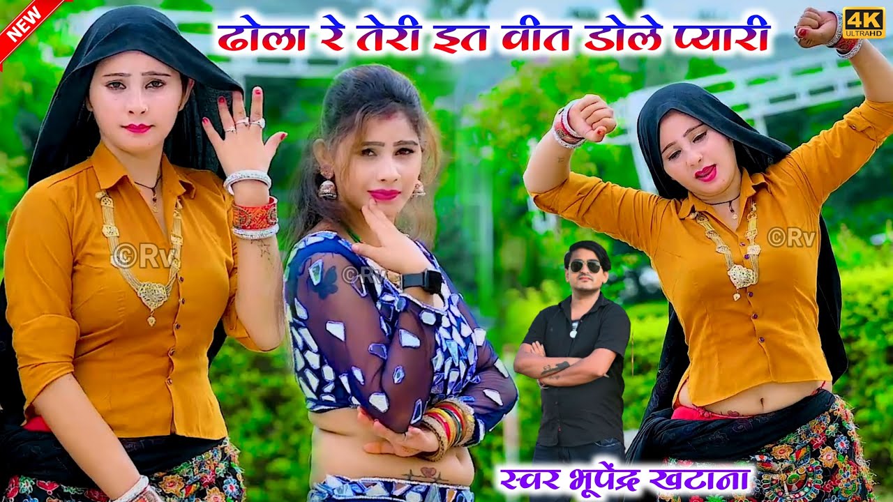 तु कुणते राखे यारी ढोला रे तेरी इत वीत डोले प्यारी ~ भूपेंद्र खटाना ! Bhupendra khatana new song