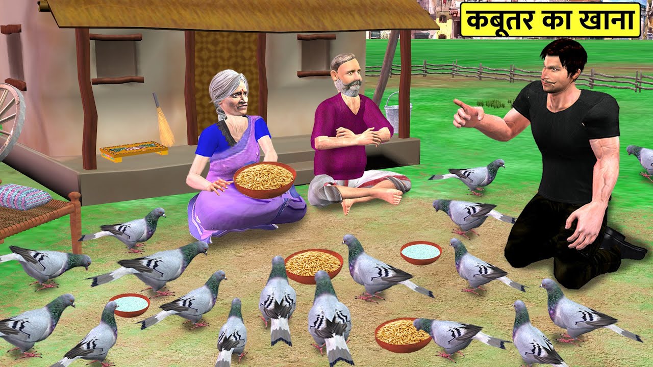 Kabutar Ka Khana Pigeon Birds Food Hindi Kahaniya Hindi Moral Stories Hindi Stories New Comedy Video