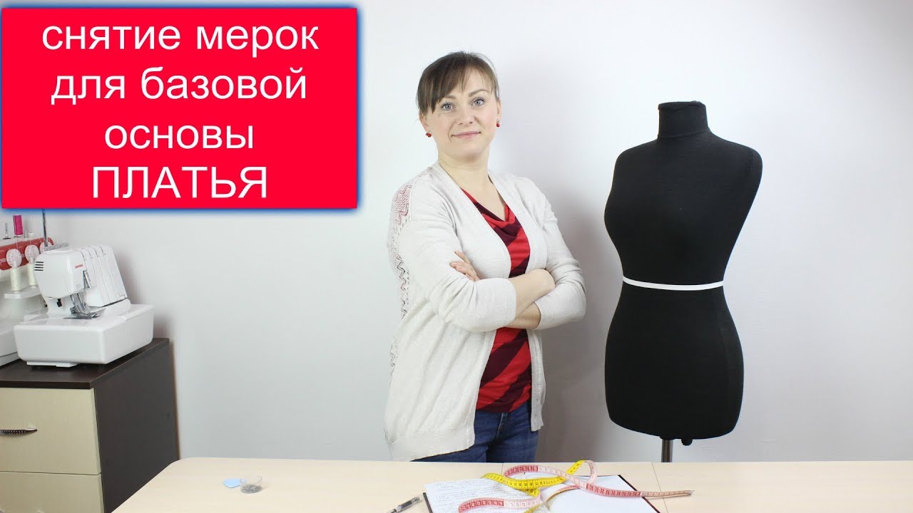 Снимаем мерки для построения Базовой Основы Женского ПЛАТЬЯ!
