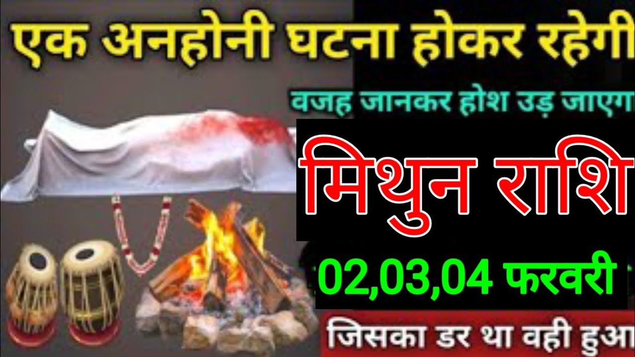 मिथुन राशि वालों 24,25, 26 जनवरी एक बुरी इल्ज़ाम लगने वाला हैं घर संसार उजड़ने वाले हैं/singh rashi