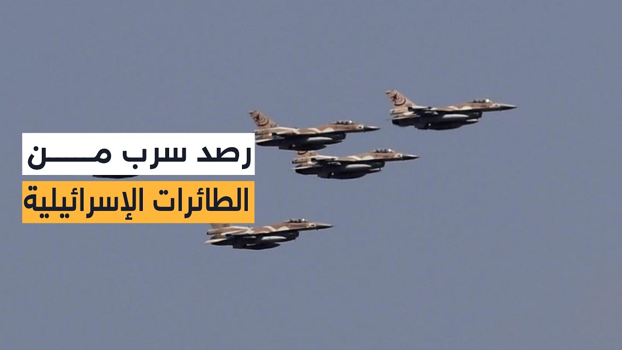 كاميرا الغد ترصد أسرابا كبيرة من الطائرات الحربية الإسرائيلية تغادر لتنفيذ عملية هجومية