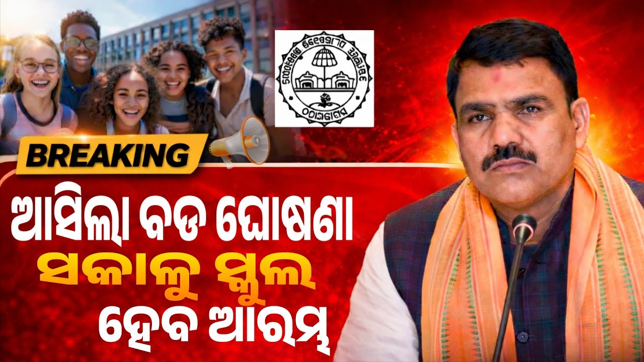 Odisha morning school news today / morning school odisha 2026 news today।