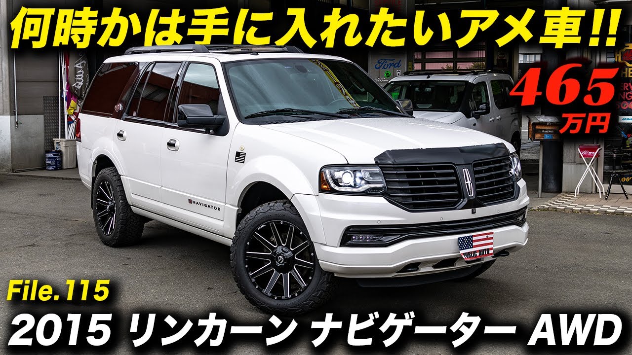 フォードジャパン最後の正規輸入車が新車時の半額以下！2015年型 リンカーン ナビゲーター AWD #アメ車 #LincolnNavigator #SUV #中古車 #パブリックオート