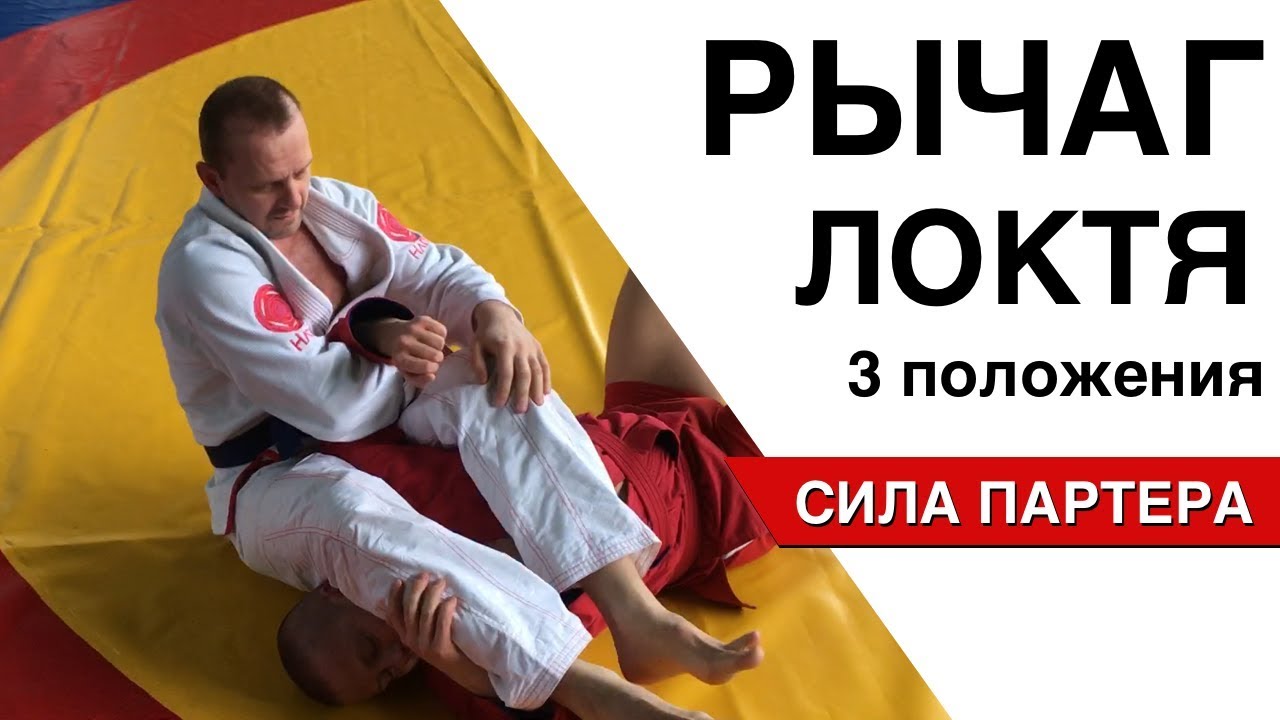 Рычаг руки в трех положениях. Разбор приема на первом сборе сила партера