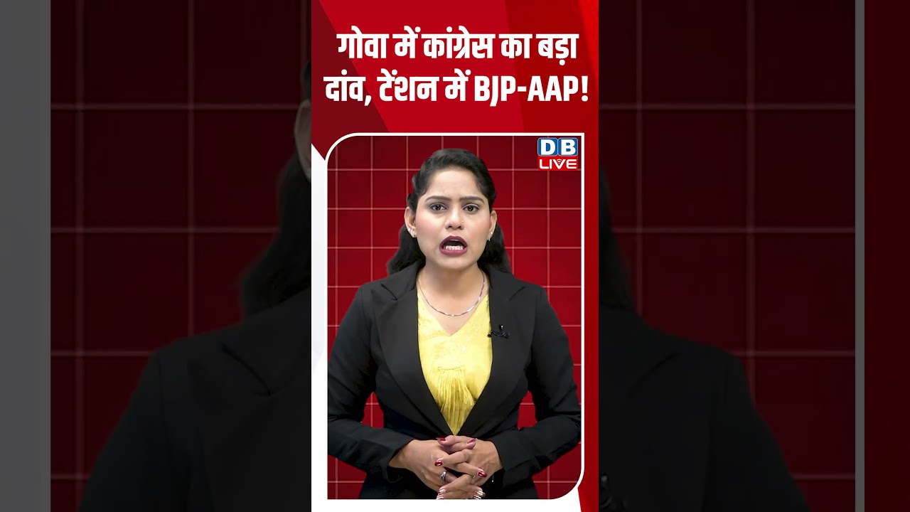 Goa में Congress का बड़ा दांव, Tension में BJP AAP! #dblive #ytshorts #shortsvideo #newsupdates
