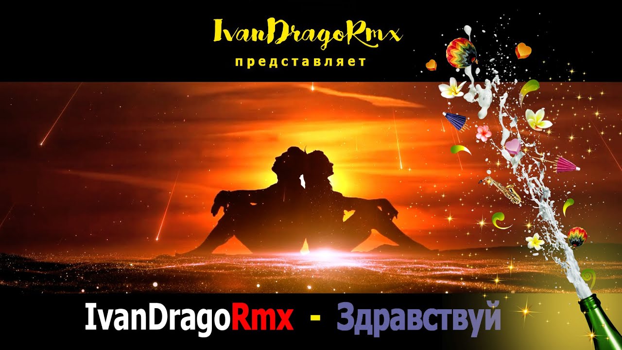 IvanDragoRmx - Здравствуй