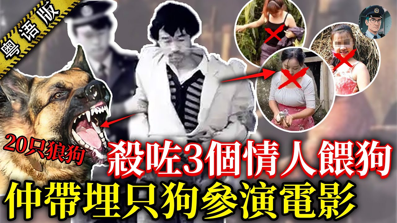 高幹子弟貪新厭舊将3情人掟去喂狗，仲帶惡犬拍戲，最後畀BP機出賣落網！【鐘sir講案】大陸案件 案件解說 案件推理