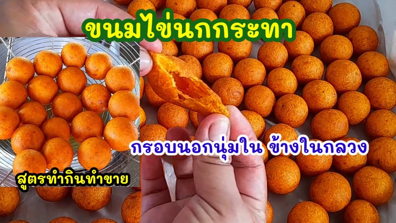 แจกสูตร #ขนมไข่นกกระทา/ไข่เต่า แป้งกรอบอร่อยมาก!!นอกข้างในนุ่มหนึบ #ทอดแล้วไม่เหี่ยวไม่อมน้ำมัน
