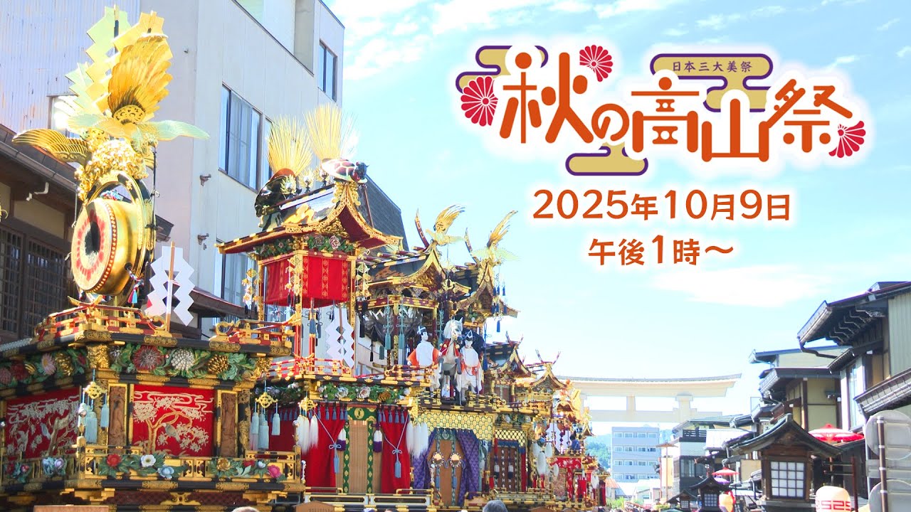 生中継！日本三大美祭「秋の高山祭」2025