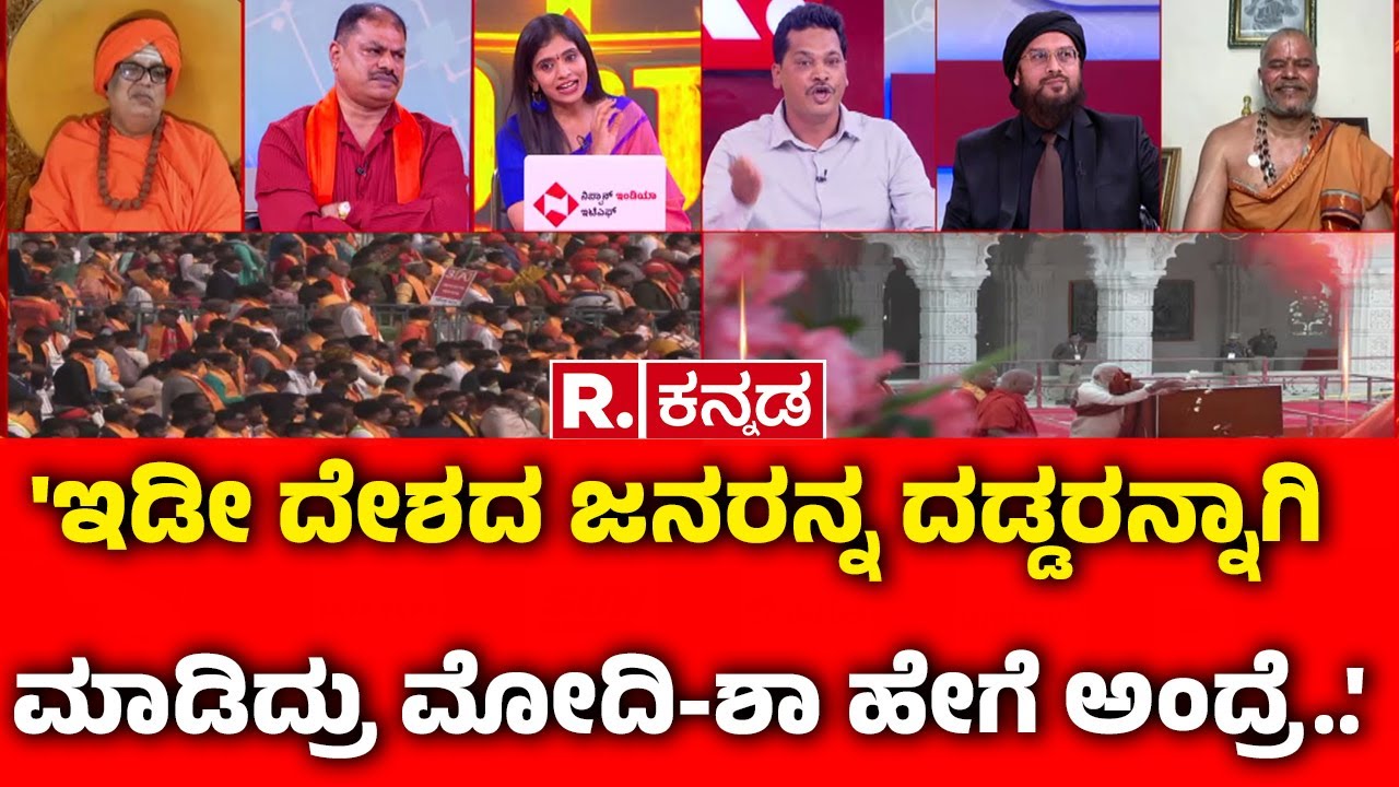 Ayodhya Ram Mandir Dhwajarohan : 'ಇಡೀ ದೇಶದ ಜನರನ್ನ ದಡ್ಡರನ್ನಾಗಿ ಮಾಡಿದ್ರು ಮೋದಿ - ಶಾ ಹೇಗೆ ಅಂದ್ರೆ..'