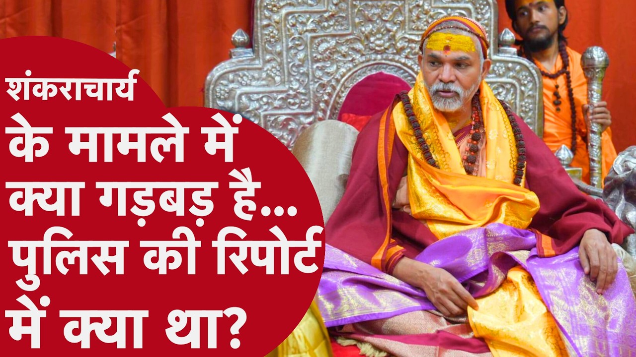 Shankaracharya Avimukteshwar Arrest होंगे? कोर्ट के आदेश में ऐसा क्या था कि FIR दर्ज करनी पड़ी?