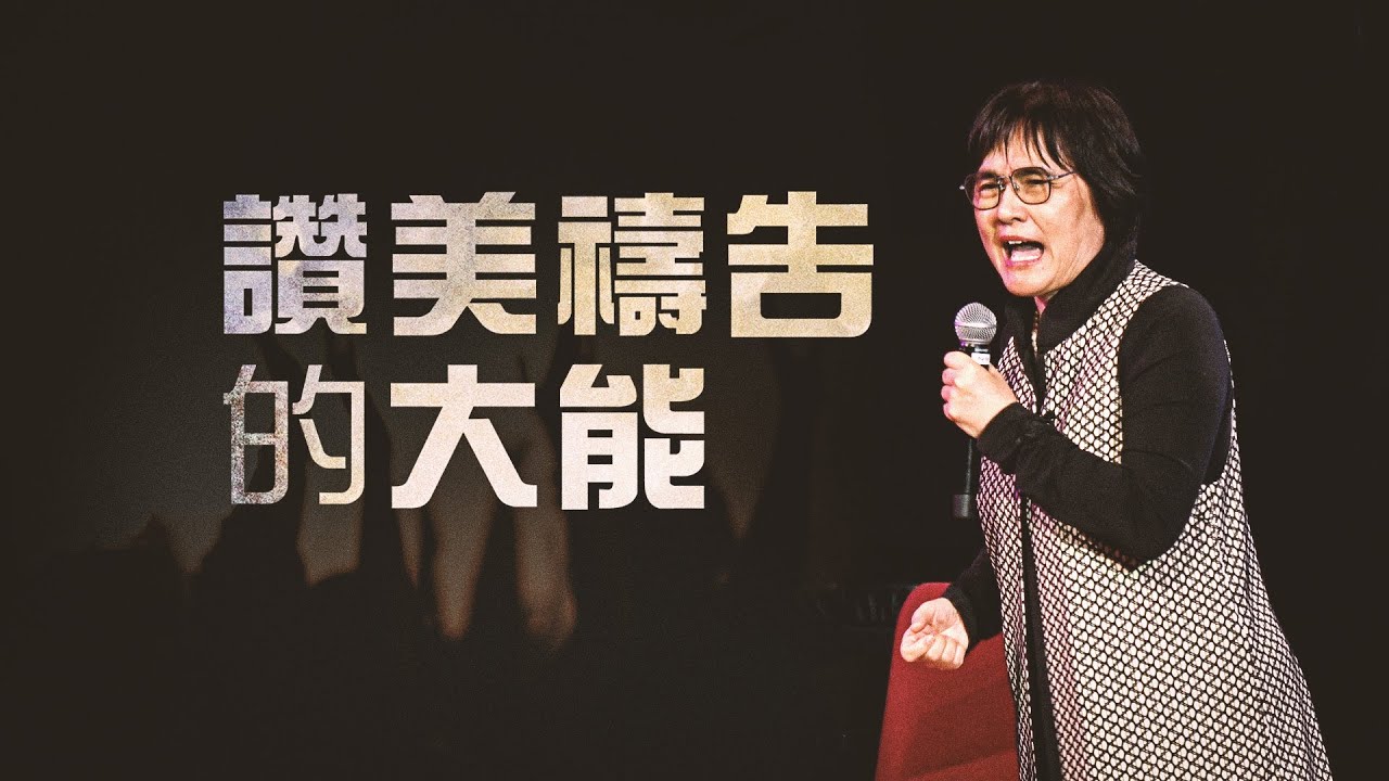 讚美禱告的大能 | 李月華牧師 | 20231029