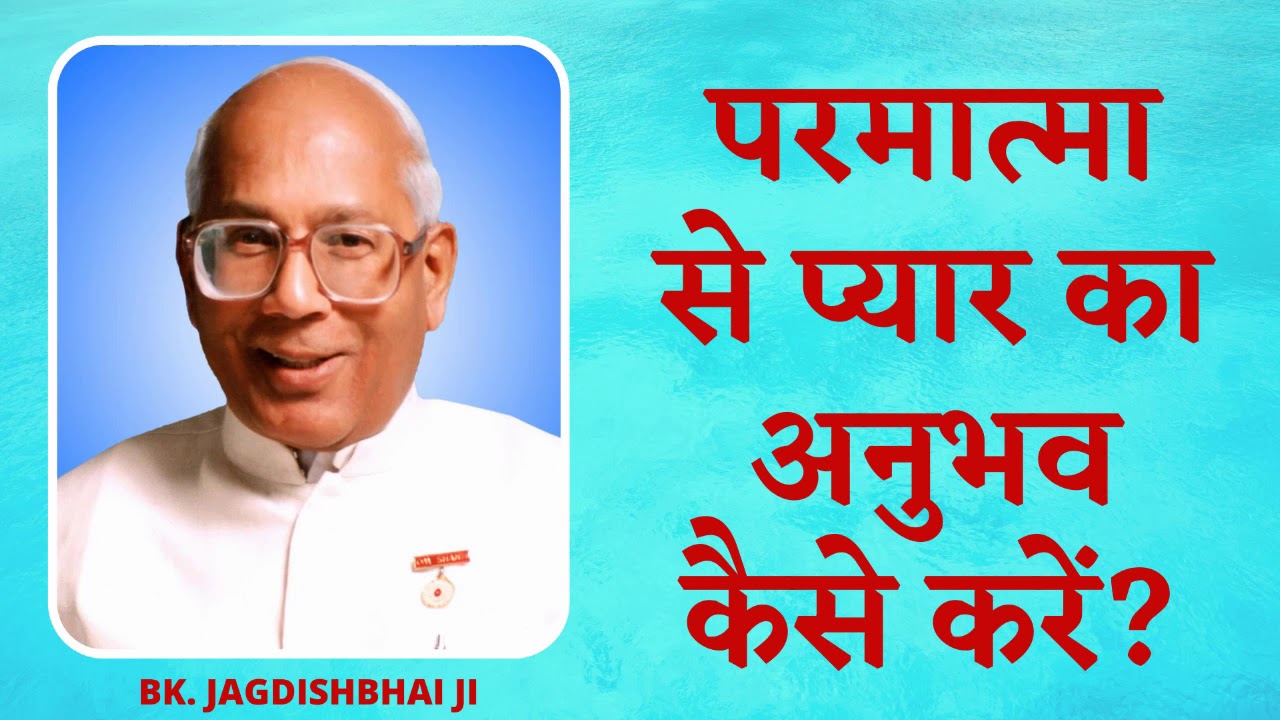 परमात्मा से प्यार का अनुभव कैसे करें ? | Parmatma Se Pyaar Ka Anubhav Kaise Karein | Bk Jagdishbhai