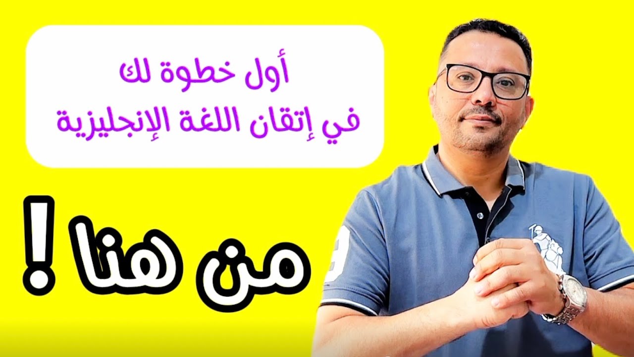 الحلقه الاولى - أول خطوة في إتقان اللغه الانجليزيه