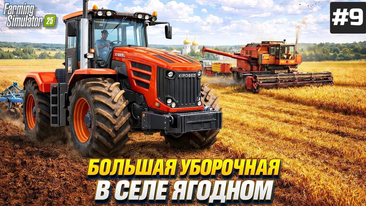 FARMING SIMULATOR 25 БОЛЬШОЕ ПРОХОЖДЕНИЕ КАРТЫ СЕЛО ЯГОДНОЕ / БОЛЬШАЯ УБОРОЧНАЯ #9