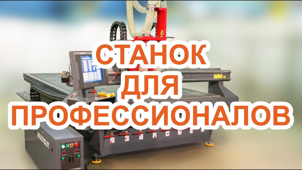Двухшпиндельный станок с ЧПУ. Система машинного зрения ЦИКЛОП, точный раскрой по оптическим меткам.