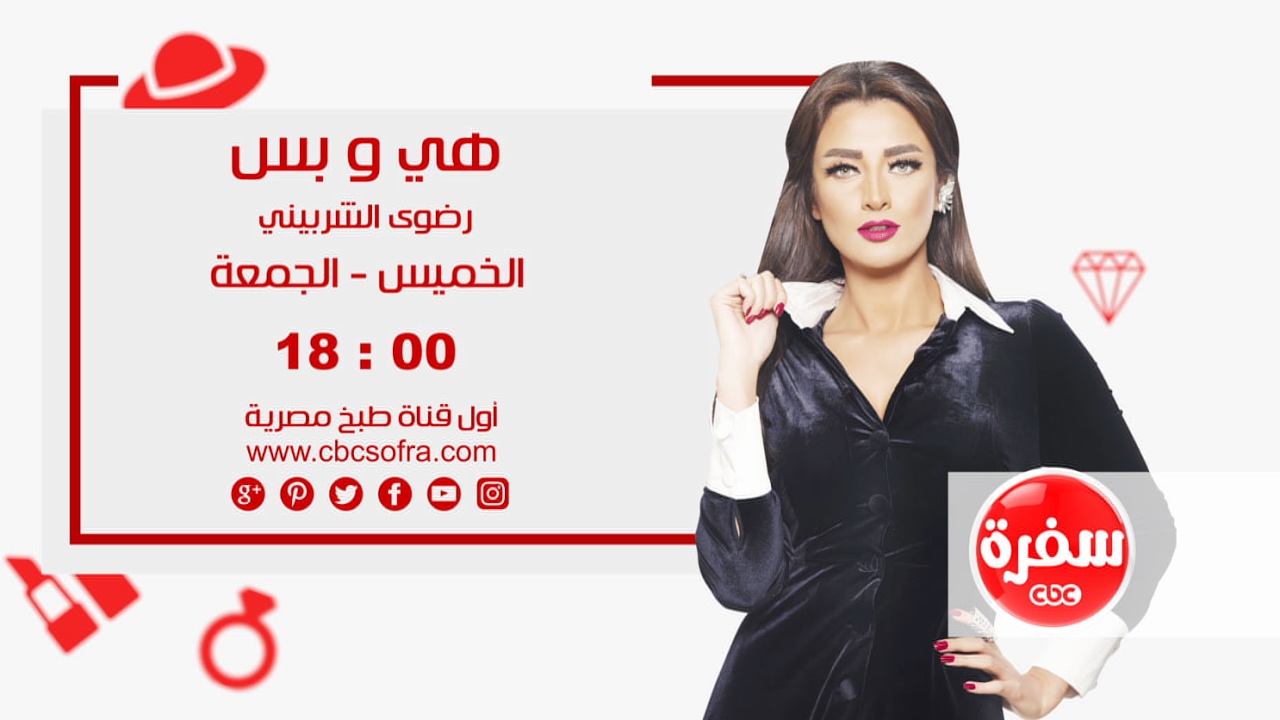 هي وبس مع رضوي الشربيني | الخميس والجمعة  الساعة 18:00 علي سي بي سي سفرة