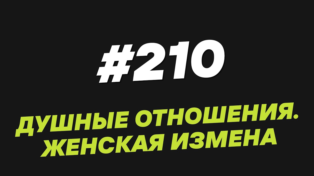 210. Душные отношения  Женская измена