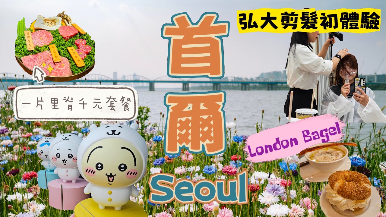 首爾弘大夜夜笙歌 | 超滿意韓國洗剪吹 | 現代百貨美食潮牌集中地