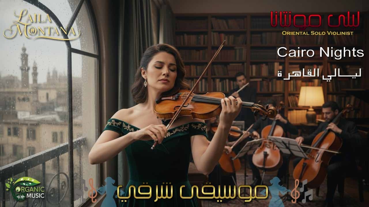 خفقة العشق | ليلى مونتانا | ليالي القاهرة 2026 | موسيقى مصرية هادئة