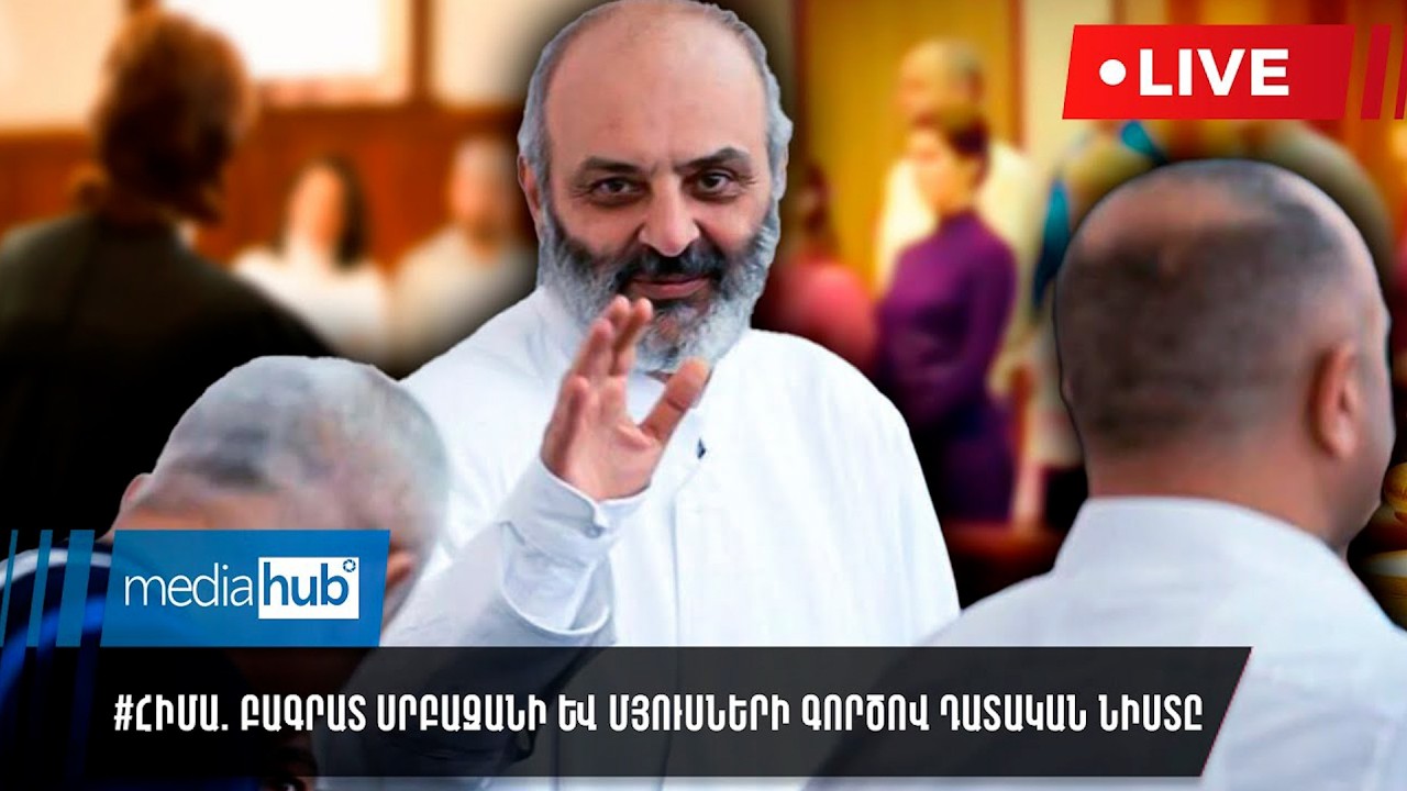 #ՀԻՄԱ. Բագրատ Սրբազանի և մյուսների գործով դատական նիստը