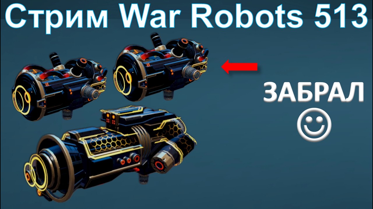 Стрим @YTCuatro War Robots 513 #warrobots