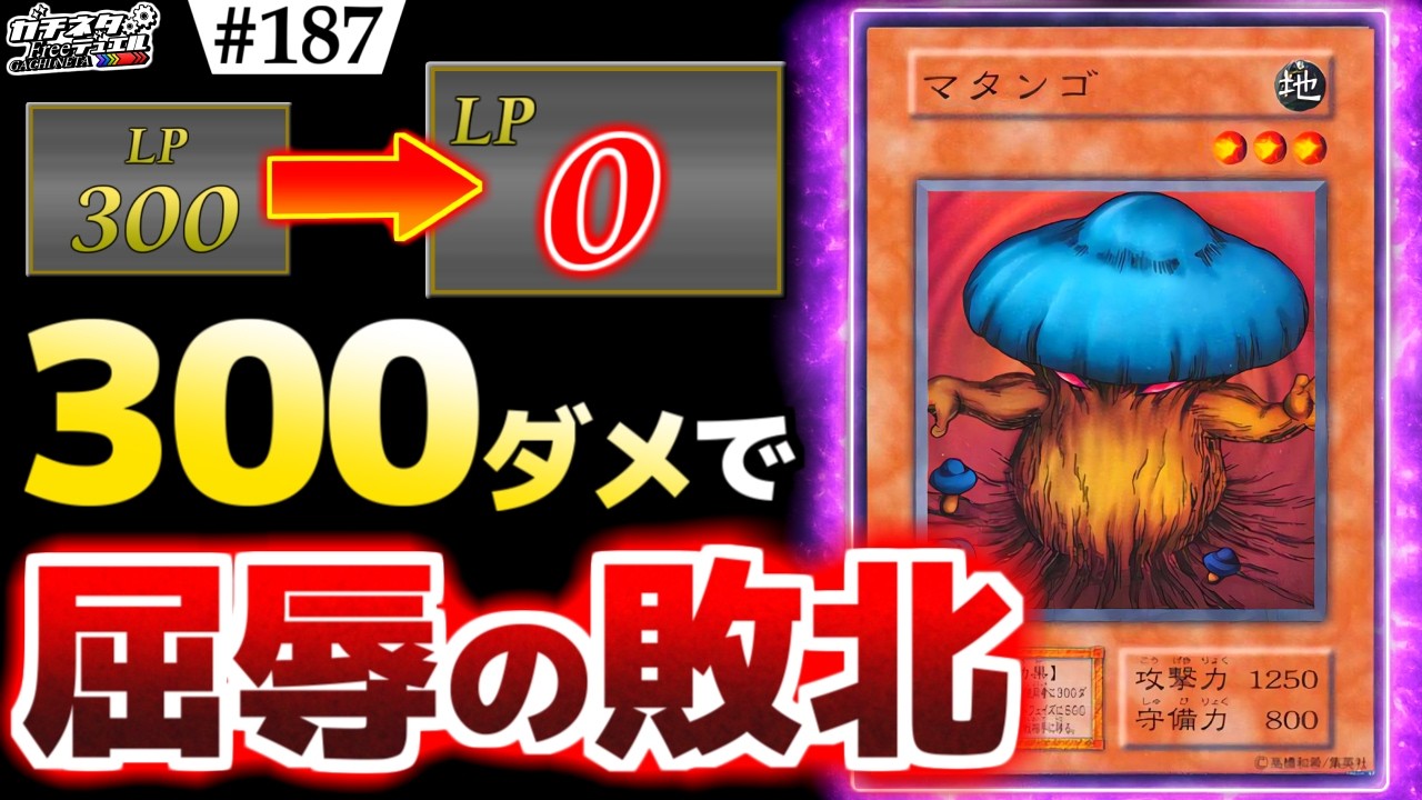 【#遊戯王】たった300ダメージで