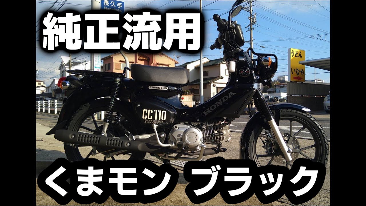 純正部品流用でクロスカブくまモンブラックをよりブラックな感じに！