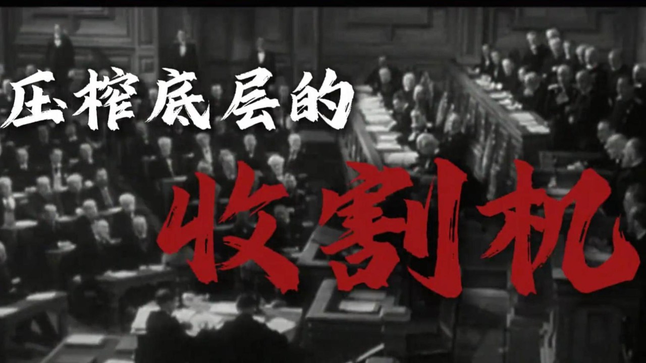 工人血泪，权贵盛宴，宰相悲歌！#科普,#人物纪实