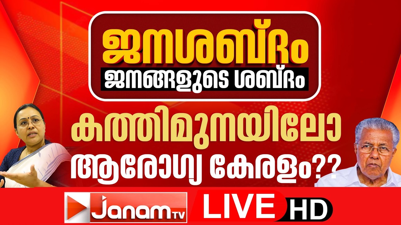 LIVE | ആരോഗ്യകേരളം കത്തിമുനയിലോ?? പ്രേക്ഷകർക്ക് പ്രതികരിക്കാം | 21-02-2026 | JANAM TV