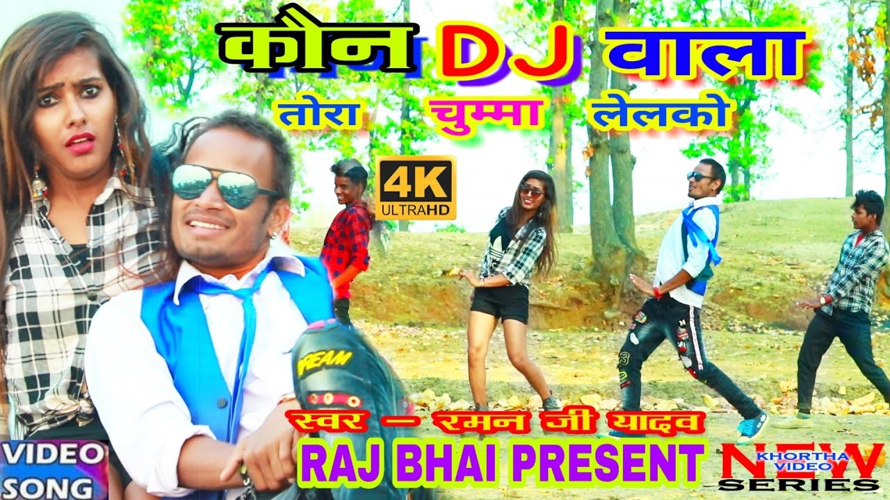 KON DJ WALA VIDEO || कोन dj वाला