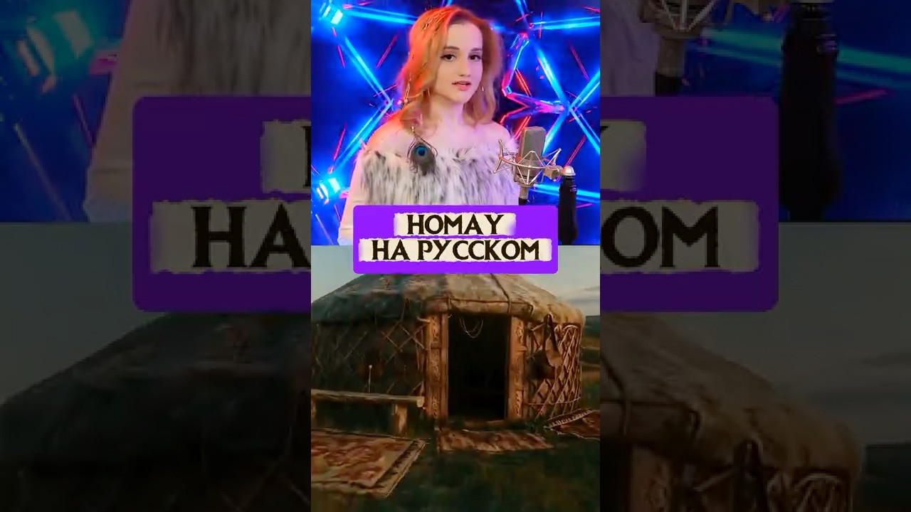 HOMAY на русском🔥 #ayyola #homay