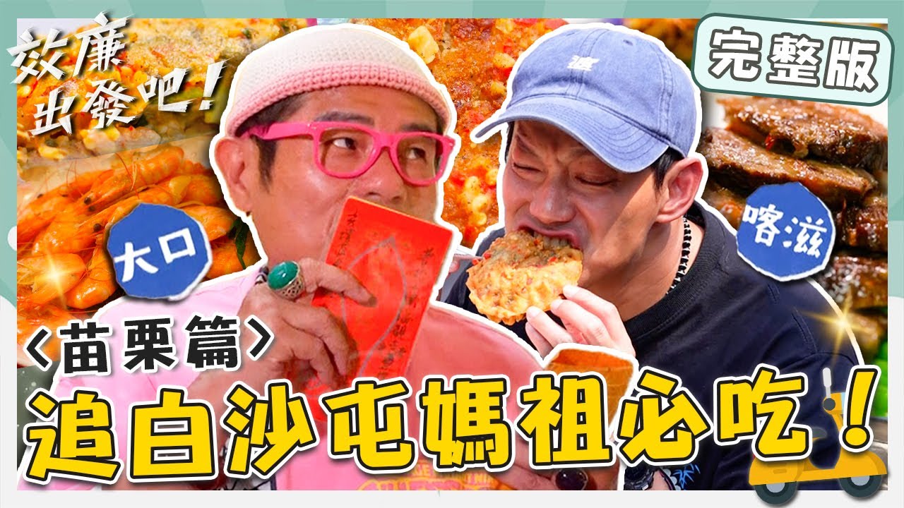 〔ENG／中文〕〈2025 苗栗景點〉追白沙屯媽祖必吃！排隊美食「東北粑粑」貪吃鬼小舜大口吃！靈魂醬汁黑啤和牛威廉愛上！【#效廉出發吧】20250518 EP114 完整版｜📍通宵．苑裡｜許效舜 威廉