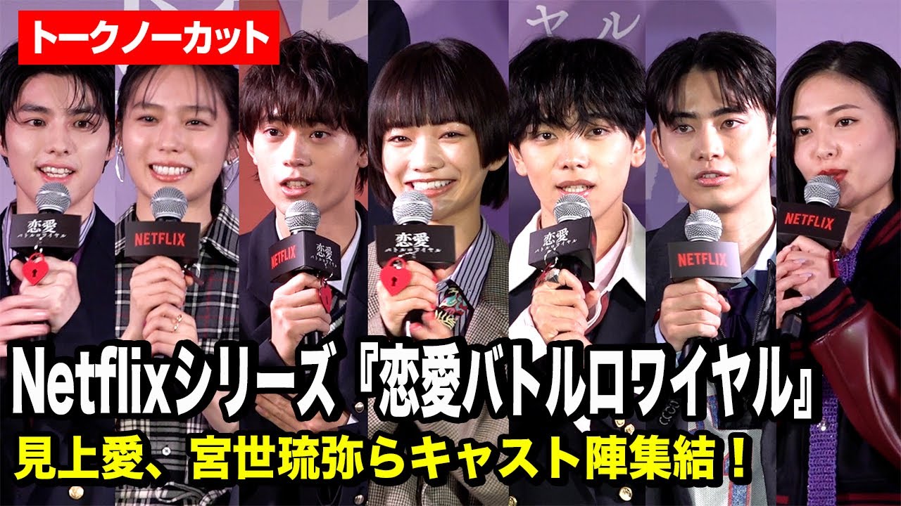 【トークノーカット】見上愛、宮世琉弥、水沢林太郎ら学生服で豪華登場！Netflixシリーズ『恋愛バトルロワイヤル』配信記念イベント！明日蘭学院学園祭