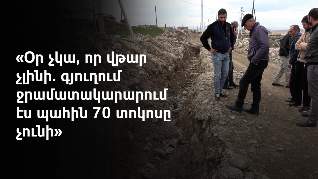 Շիրակի մարզի Լուսաղբյուրում անորակ անցկացված ջրագծի հարցով զբաղվում են իրավապահները