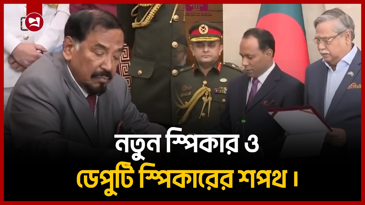 স্পিকার মেজর হাফিজ উদ্দিন এবং ডেপুটি স্পিকার ব্যারিস্টার কায়সার কামালের শপথ