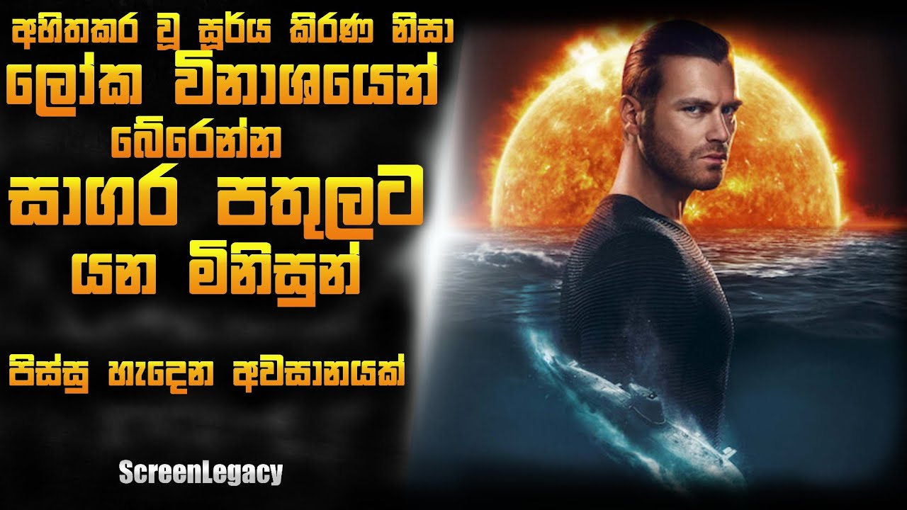 😱 බැලුවෙ නැත්තම් අපරාදෙ කියල හිතෙන පිස්සු හැදිලා ආයෙත් හැදෙන අවසානයක්! | ScreenLegacy