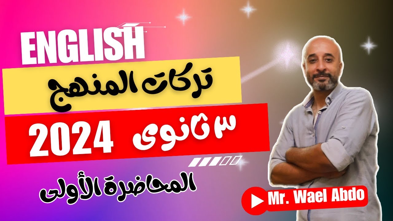 تركات المنهج / إنجليزى 3 ثانوى 2024