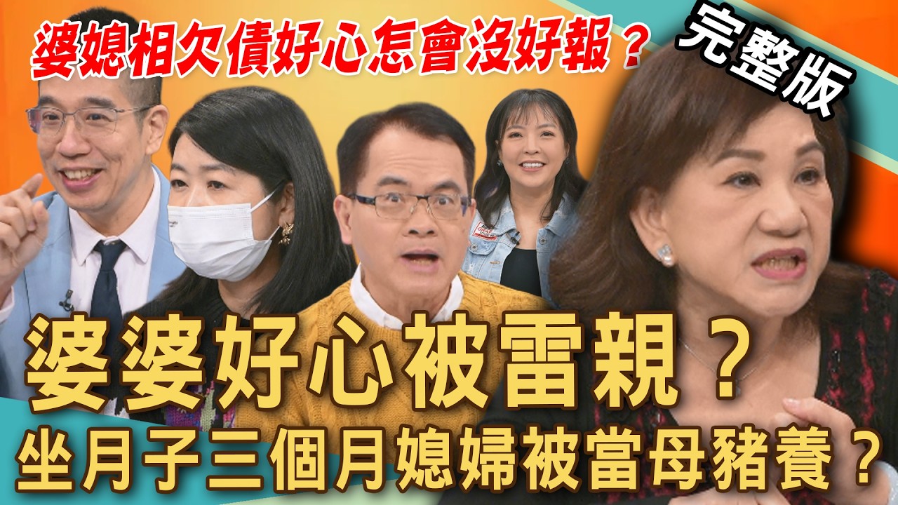 【新聞挖挖哇】婆婆好心被雷親？坐月子三個月媳婦被當母豬養？婆媳相欠債好心怎會沒好報？20260210｜來賓：周映君、黃宥嘉、陳宥心、Take、林裕豐