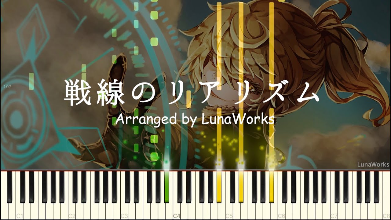 戦線のリアリズム - 幼女戦記 挿入曲【ピアノアレンジ】