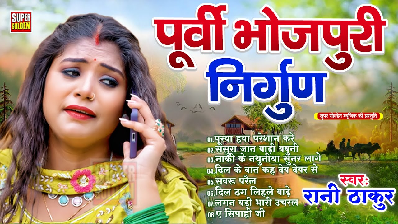 पूर्वी गीत 2025 | Rani Thakur | दिल के बात | Bhojpuri Nirgun Purvi Geet