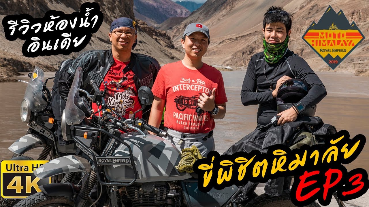ขี่ Royal Enfield Himalayan ร้อยกิโลเพื่อมารีวิวห้องน้ำอินเดีย!! | Moto Himalaya ep.3