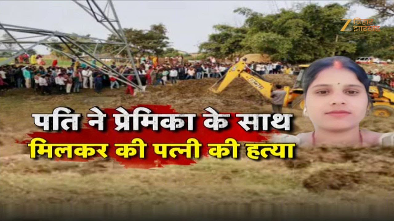 WOMAN MURDER IN PALAMU: पलामू का कातिल पति!... प्रेमिका के साथ मिलकर पत्नी को मार डाला
