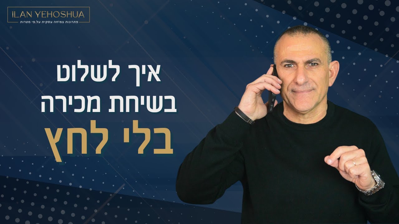 איך לשלוט בשיחת מכירה בלי לחץ במכירות B2B  | אילן יהושע | מכירות