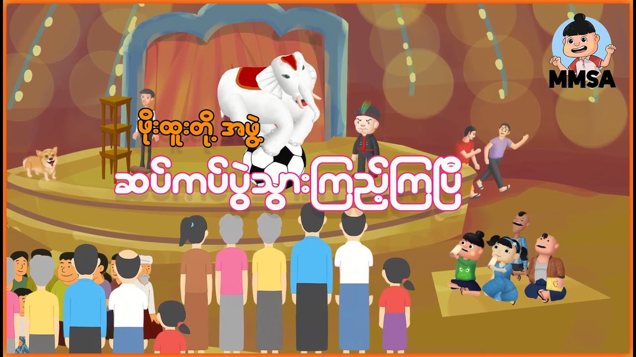 ဖိုးထူးတို့အဖွဲ့ ဆပ်ကပ်ပွဲသွားကြည့်ကြပြီ | Myanmar Cartoon New 2026 | MMSA
