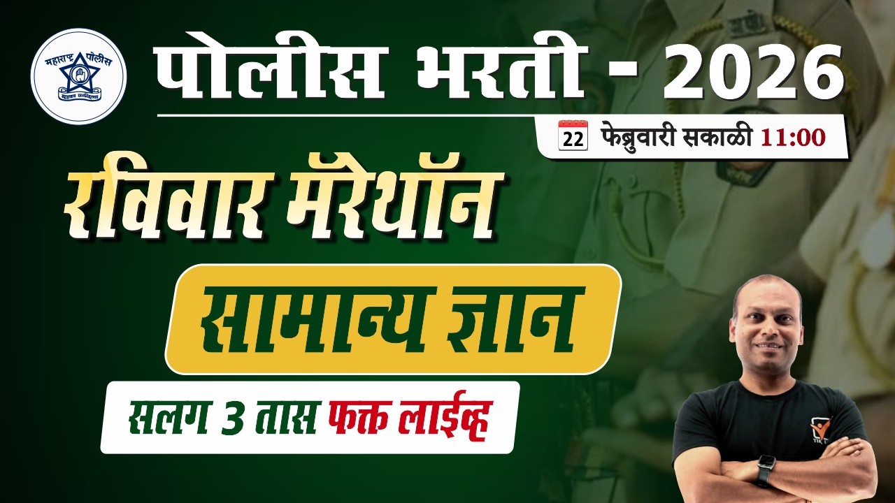Police Bharti 2026 || सामान्य ज्ञान - स्पेशल मॅरेथॉन || Police Bharti GK Questions